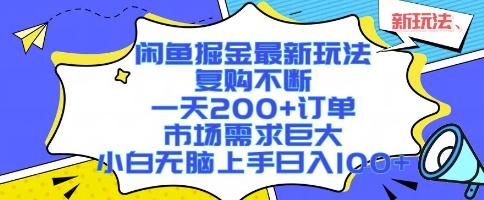 闲鱼掘金最新玩法,复购不断,一天200+订单,市场需求巨大,小白无脑上手日入1k+网赚项目-副业赚钱-互联网创业-资源整合神马网赚