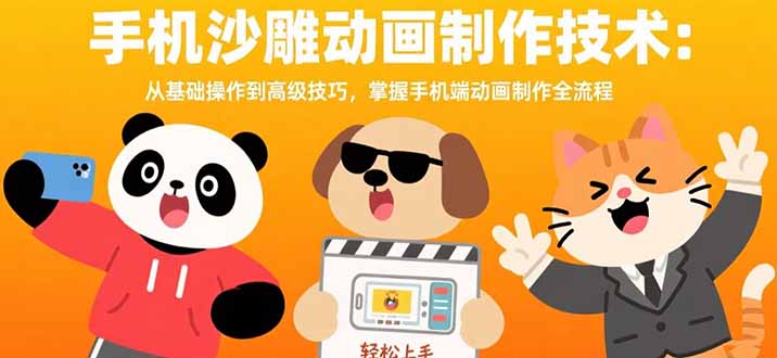手机沙雕动画制作技术:从基础操作到高级技巧,掌握手机端动画制作全流程网赚项目-副业赚钱-互联网创业-资源整合神马网赚