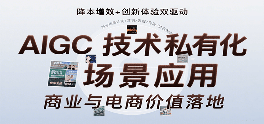 AIGC技术私有化场景应用,内容创作/视觉设计/私有化部署/商业应用/电商运营等网赚项目-副业赚钱-互联网创业-资源整合神马网赚