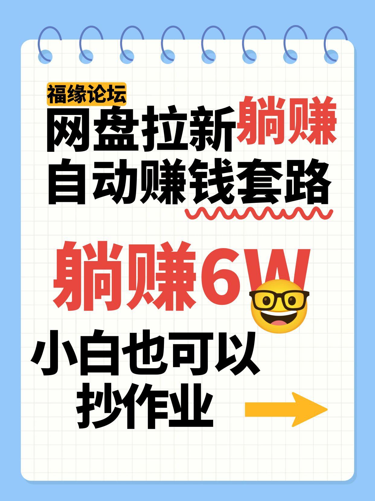 网盘拉新自动赚钱套路，几元的资料躺赚6W+，小白也可以抄作业！网赚项目-副业赚钱-互联网创业-资源整合神马网赚