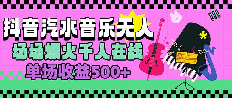 汽水音乐人无人直播，场场爆火千人在线，单场收益500+网赚项目-副业赚钱-互联网创业-资源整合神马网赚