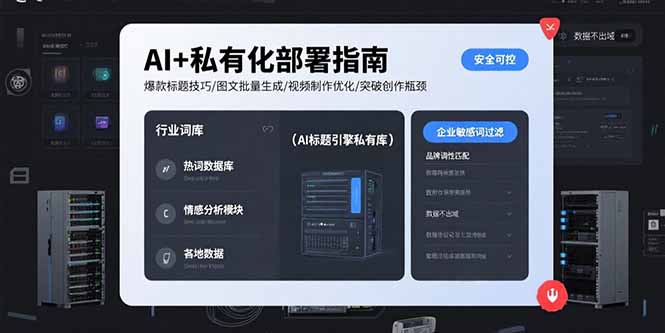 AI+私有化部署指南 爆款标题技巧/图文批量生成/视频制作优化/突破创作瓶颈网赚项目-副业赚钱-互联网创业-资源整合神马网赚