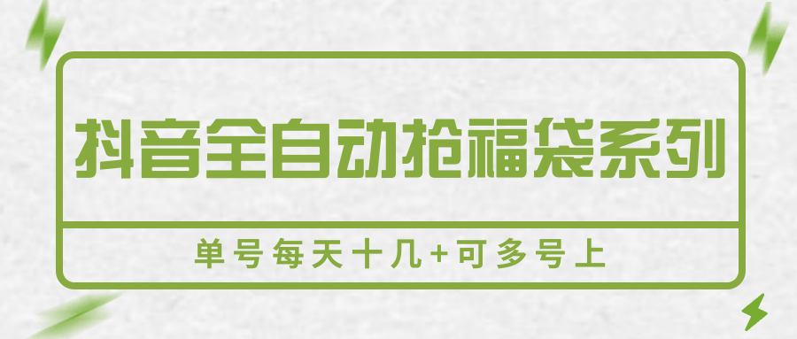 抖音全自动抢福袋系列，单号每天十几+可多号上网赚项目-副业赚钱-互联网创业-资源整合神马网赚