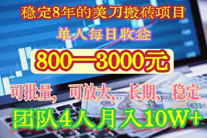稳定8年的美刀搬砖项目，单人每日收益800—3000.团队4人月入10W+.可线下网赚项目-副业赚钱-互联网创业-资源整合神马网赚