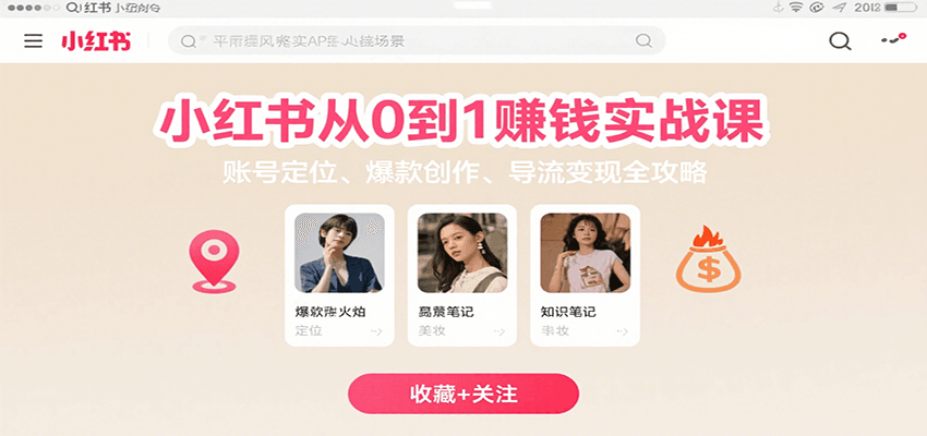 小红书从0到1赚钱实战课：账号定位、 爆款创作 、导流变现全攻略网赚项目-副业赚钱-互联网创业-资源整合神马网赚
