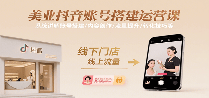 美业抖音账号搭建运营课,系统讲解账号搭建/内容创作/流量提升/转化技巧等网赚项目-副业赚钱-互联网创业-资源整合神马网赚