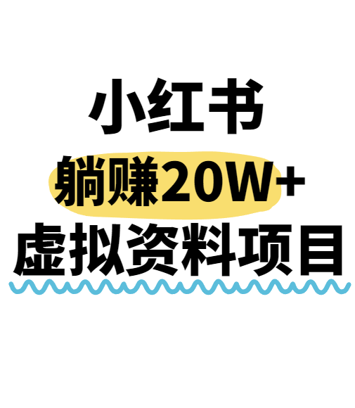 小红书操作虚拟资料,搬运工模式躺挣20W+,互联网的低成本路子!网赚项目-副业赚钱-互联网创业-资源整合神马网赚