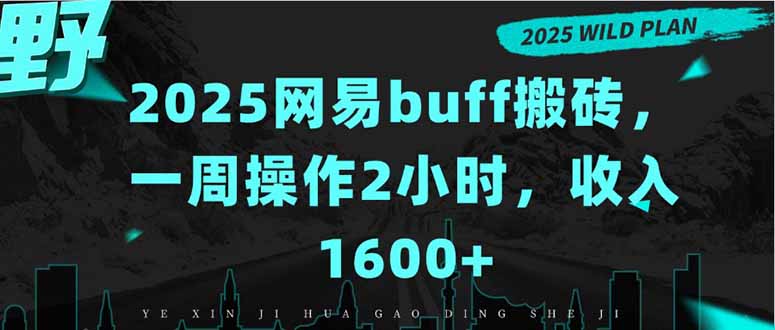 2025网易buff搬砖,一周操作2小时,收入1600+网赚项目-副业赚钱-互联网创业-资源整合神马网赚