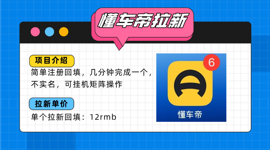 懂车帝邪修拉新玩法,简单注册回填,不sm,单个拉新12rmb,轻松日入200+网赚项目-副业赚钱-互联网创业-资源整合神马网赚