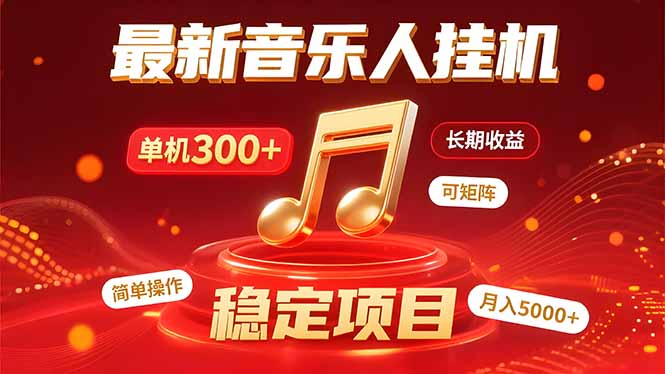音乐挂机赚米计划|你的碎片时间,正在变成「流动的收益」网赚项目-副业赚钱-互联网创业-资源整合神马网赚