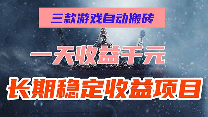 三款游戏自动搬砖,一天收益1000+,长期稳定收益项目,零基础无脑操作!网赚项目-副业赚钱-互联网创业-资源整合神马网赚