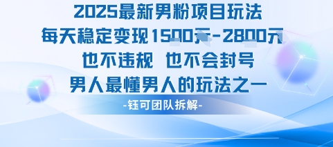 2025最新男粉项目玩法每天变现1k+也不违规也不会封号男人最懂男人的玩法网赚项目-副业赚钱-互联网创业-资源整合神马网赚