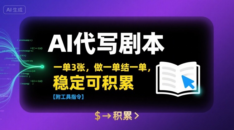 AI代写剧本,一单3张,做一单结一单,稳定可积累【附工具指令】网赚项目-副业赚钱-互联网创业-资源整合神马网赚
