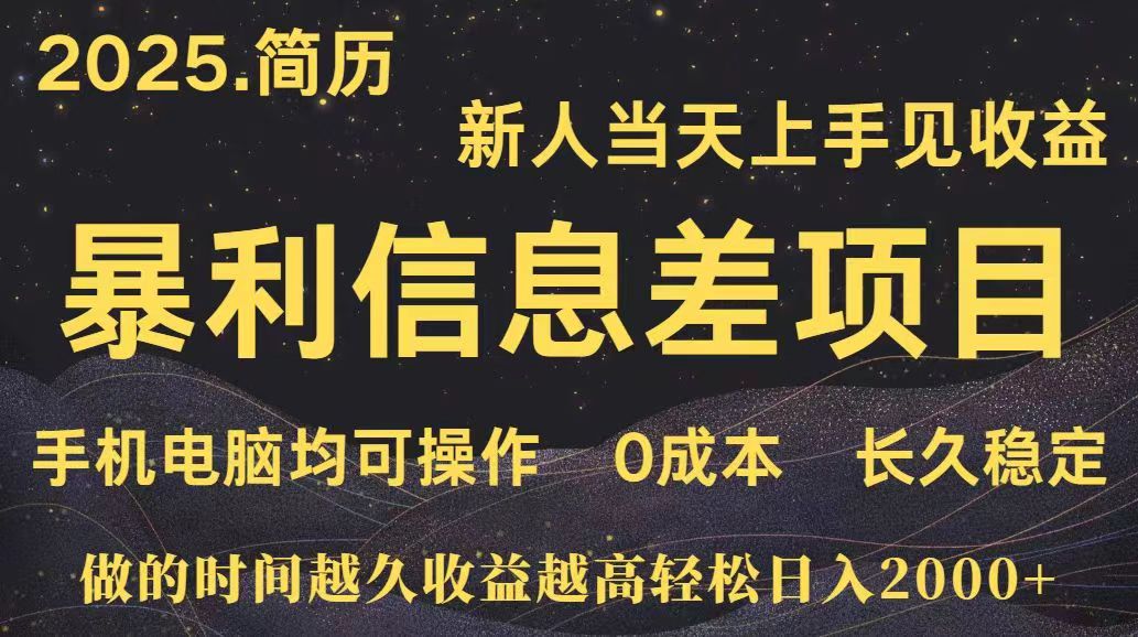 深更十年简历设计,长久稳定,单人日入500+,当天上手网赚项目-副业赚钱-互联网创业-资源整合神马网赚