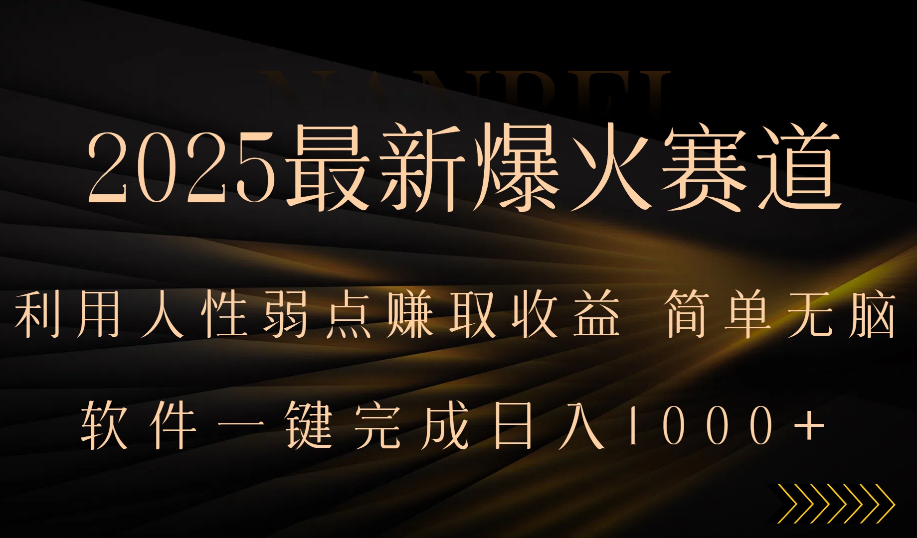 2025最新爆火赛道，利用人生弱点赚取收益，全程一键批量制作，小白轻松…网赚项目-副业赚钱-互联网创业-资源整合神马网赚