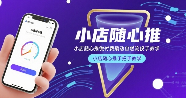 小店随心推微付费撬动自然流投手教学,小店随心推手把手教学网赚项目-副业赚钱-互联网创业-资源整合神马网赚