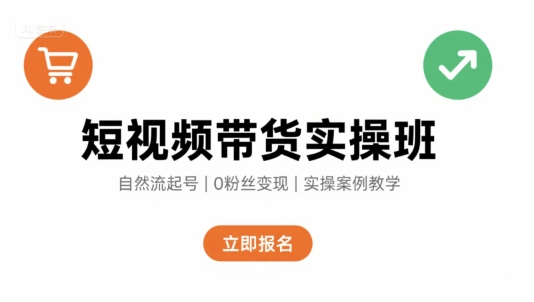 短视频带货实操班,自然流电商快速起号,实现轻松带货变现网赚项目-副业赚钱-互联网创业-资源整合神马网赚