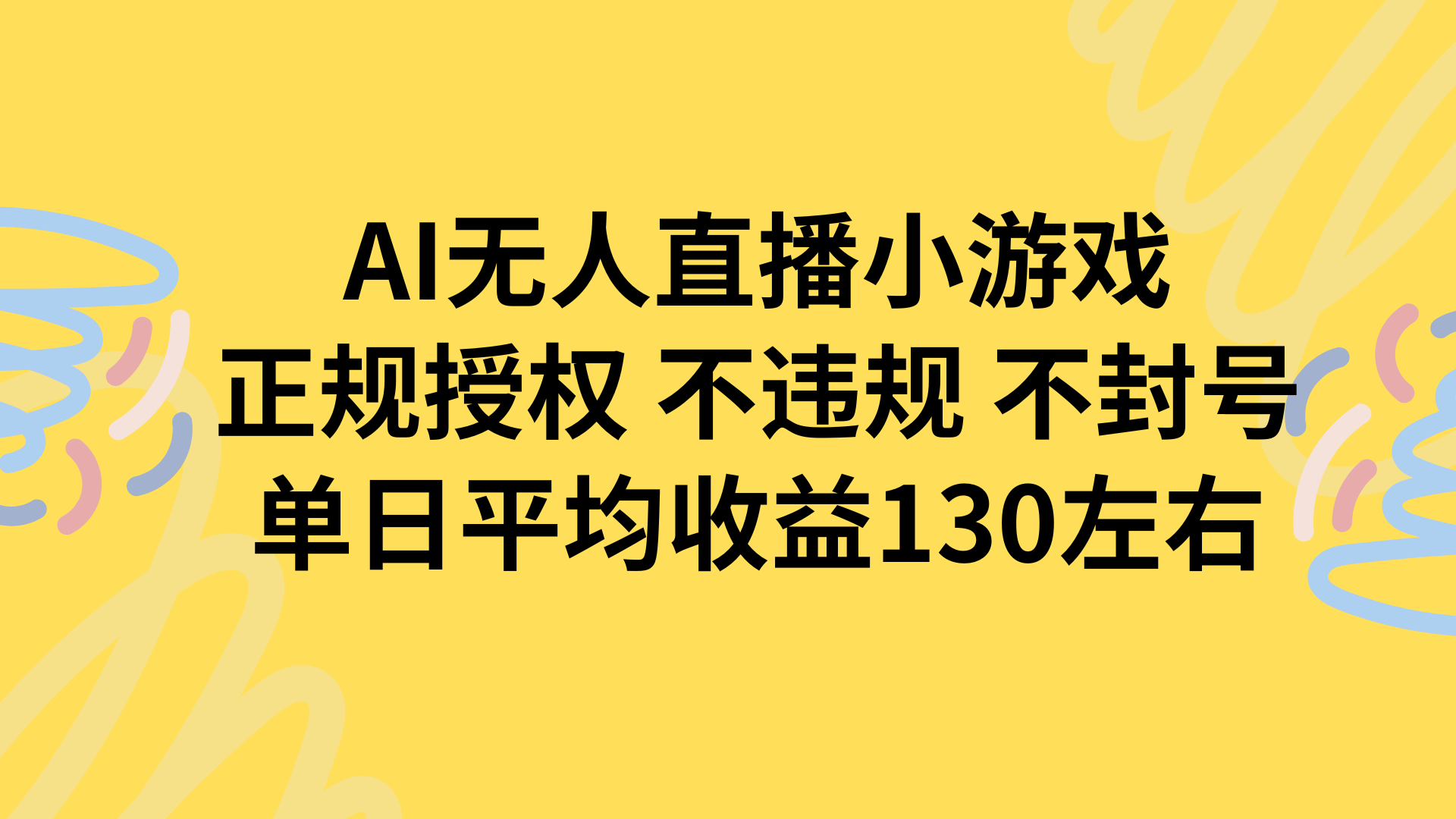 AI无人播小游戏，正规授权不违规 不封号，单日平均收益130左右网赚项目-副业赚钱-互联网创业-资源整合神马网赚