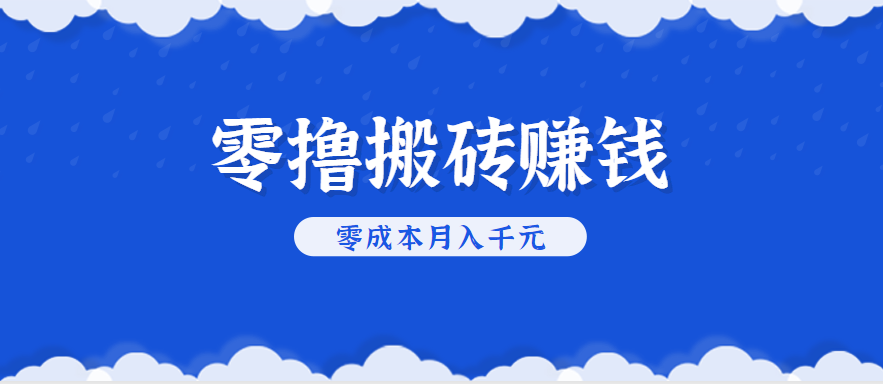 零撸搬砖,不用剪视频不用做直播,只需一部手机就能轻松月收入几千上万元网赚项目-副业赚钱-互联网创业-资源整合神马网赚