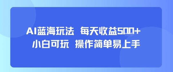 AI故事号蓝海玩法 每天收益5张+ 小白可玩 操作简单易上手网赚项目-副业赚钱-互联网创业-资源整合神马网赚