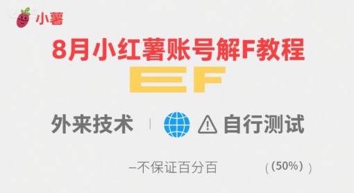 8月小红薯账号解封教程，外来技术，自行测试，不保证百分百网赚项目-副业赚钱-互联网创业-资源整合神马网赚