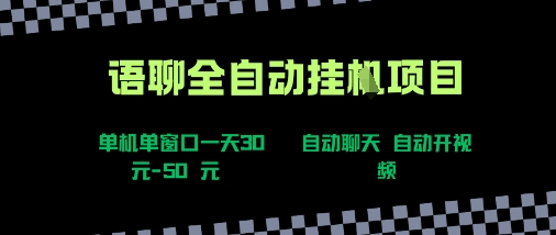 语聊自动视频自动聊天项目全新玩法，单机单窗口一天30-50+，新手看完直接上手网赚项目-副业赚钱-互联网创业-资源整合神马网赚