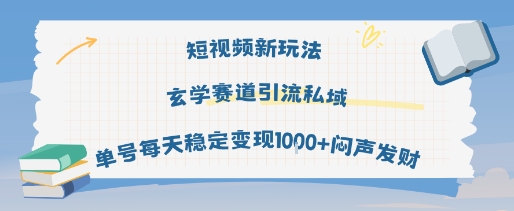 短视频新玩法玄学赛道引流私域单号每天稳定变现1k+闷声发财网赚项目-副业赚钱-互联网创业-资源整合神马网赚
