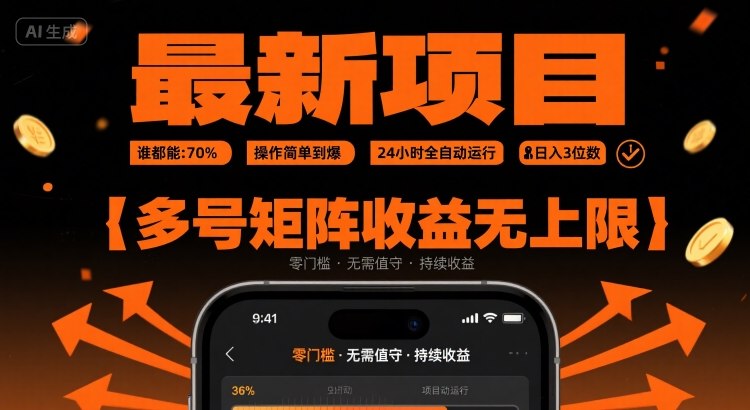 最新挂G项目：谁都能做，操作简单到爆，24 小时全自动运行，日入3位数，多号矩阵收益无上限网赚项目-副业赚钱-互联网创业-资源整合神马网赚