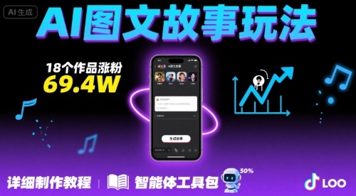 抖音爆火的ai图文故事玩法，18个作品涨粉69.4W，详细制作教程+智能体网赚项目-副业赚钱-互联网创业-资源整合神马网赚