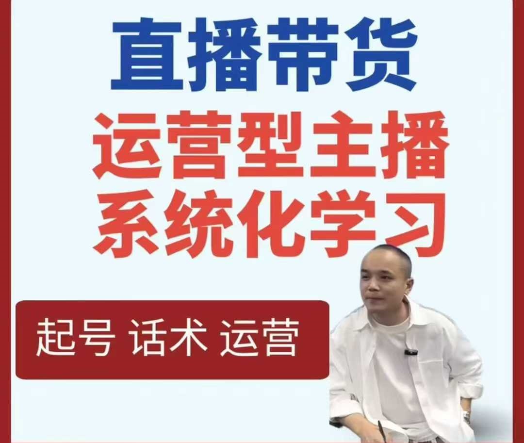 直播带货运营型主播系统化学习网赚项目-副业赚钱-互联网创业-资源整合神马网赚