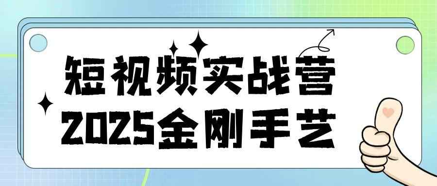 短视频实战营2025金刚手艺网赚项目-副业赚钱-互联网创业-资源整合神马网赚