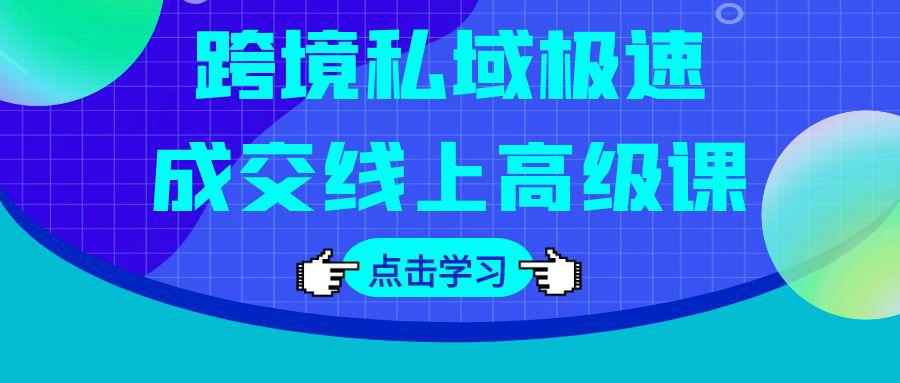 跨境私域极速成交线上高级课网赚项目-副业赚钱-互联网创业-资源整合神马网赚